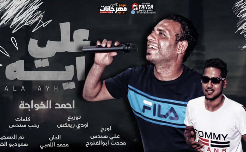 مهرجان على ايه - احمد الخواجه - كلمات رجب سندس - اورج سندس و مدحت ابو الفتوح - توزيع اودى 1 IMG 20190820 WA0091