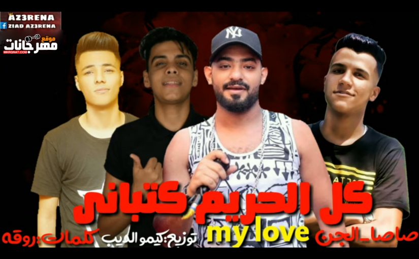 مهرجان كل الحريم كتباني ماي لاف my love - مصطفى الجن و هادى الصغير و عصام صاصا - توزيع كيمو الديب 1 Untitled 1 19