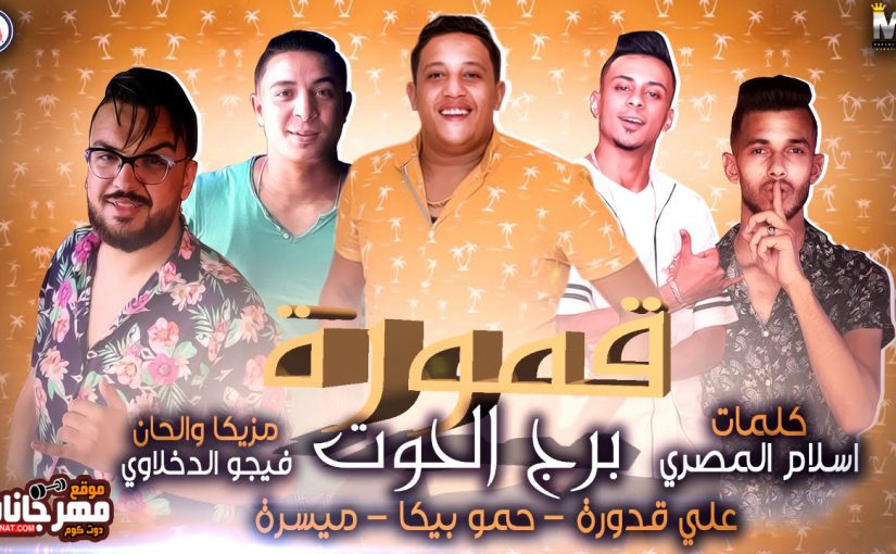 مهرجان برج الحوت حمو بيكا علي قدورة ميسرة توزيع فيجو الدخلاوي