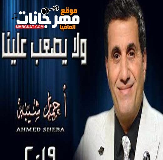احمد شيبة ولا يصعب علينا
