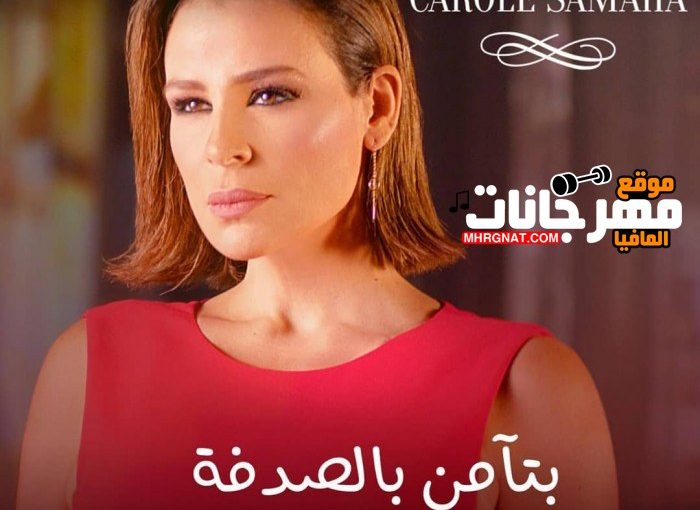 كارول سماحة بتآمن بالصدفة