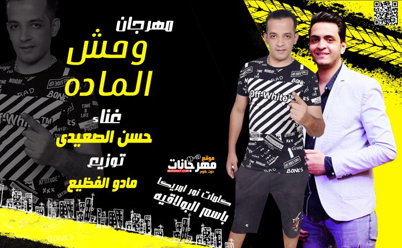اغنيه وحش الماده حسن الصعيدى كلمات نور امريكا توزيع مادو الفظيع 1