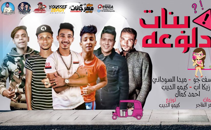 مهرجان بنات دلوعة - يوسف جو - ميدا السودانى - زيكا اب - كيمو الديب - احمد كمال - توزيع كيمو الديب 1 دلوعة