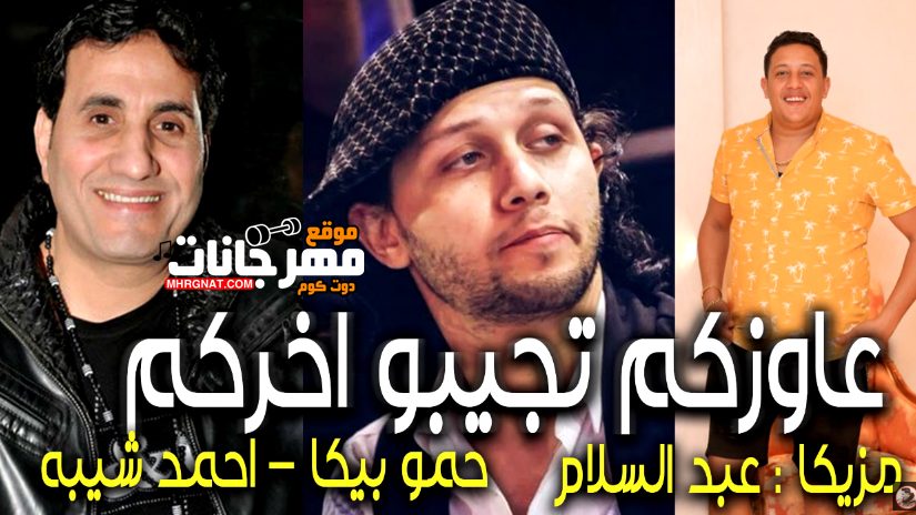 مهرجان عاوزكم تجيبو اخركم - احمد شيبه - حمو بيكا - مزيكا عبد السلام - توزيع فيجو الدخلاوى 1 5