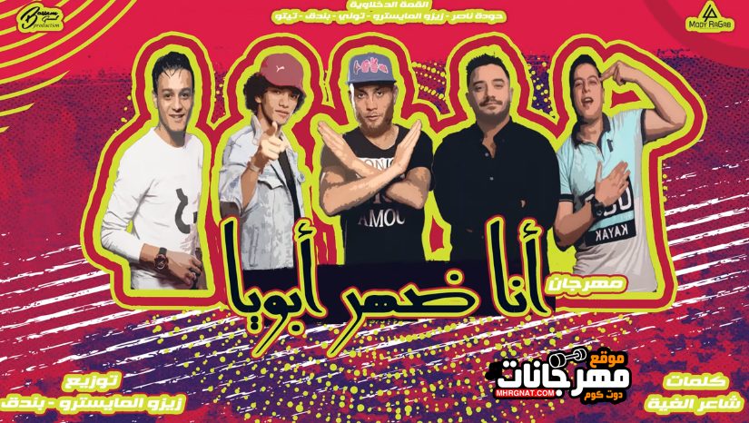 مهرجان انا ضهر ابويا - القمه الدخلاوية - تيتو و بندق و حوده ناصر و التونى - توزيع زيزو المايسترو 1