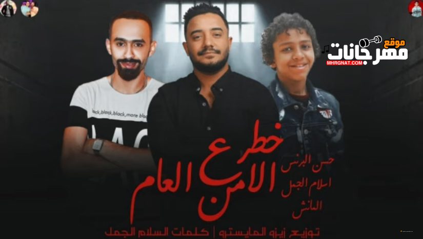مهرجان خطر عالامن العام - حسن البرنس الصغير - اسلام الجمل - مانش - توزيع زيزو المايسترو 1 البرنس
