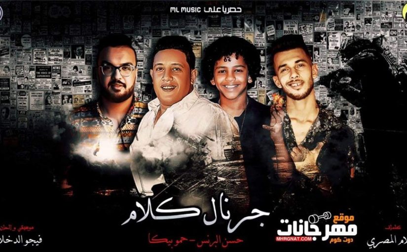 حسن البرنس و بيكا