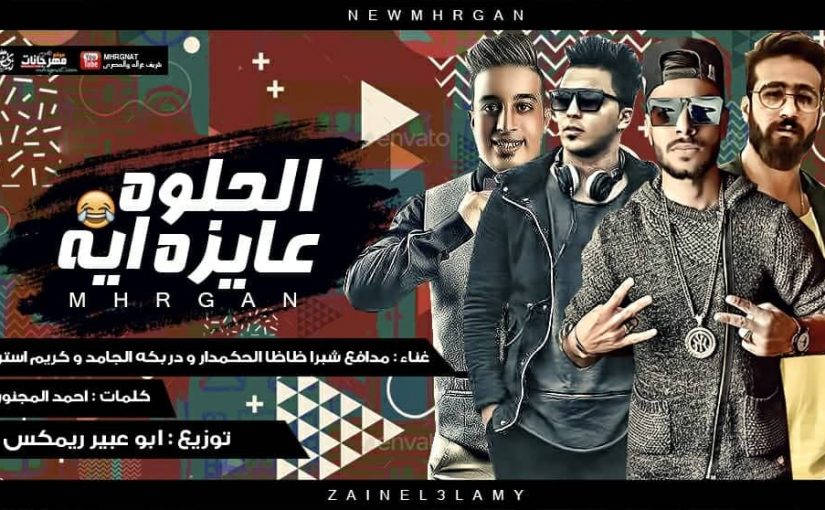 مهرجان الحلوه عايزه ايه - مدافع شبرا - ظاظا الحكمدار - دربكه الجامد - كريم استريو - توزيع ابو عبير 1