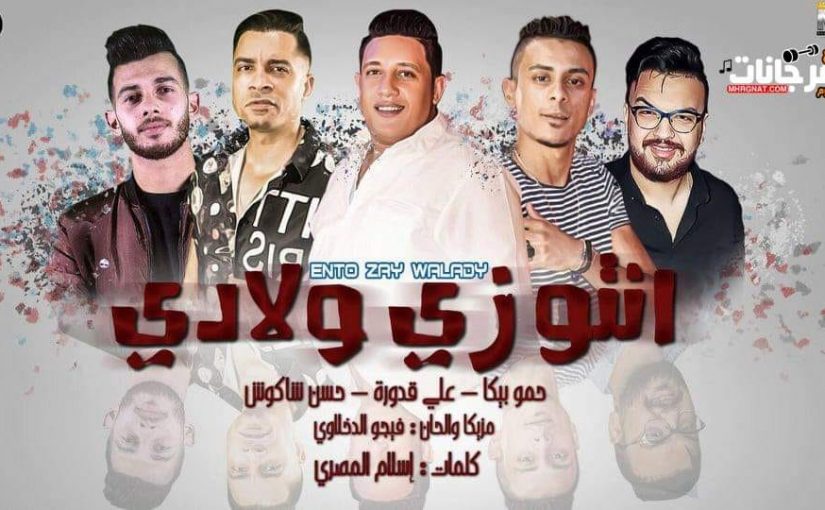 مهرجان انتو زي ولادي - حمو بيكا - حسن شاكوش - علي قدوره - موسيقي والحان - فيجو الدخلاوي 1 مهرجان انتو زي ولادي حمو بيكا حسن شاكوش علي قدوره موسيقي والحان فيجو الدخلاوي