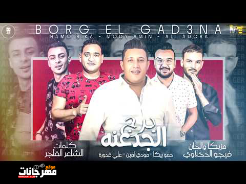 برج الجدعنه حمو بيكا علي قدوره مودي امين مزيكا والحان فيجو الدخلاوي 2019