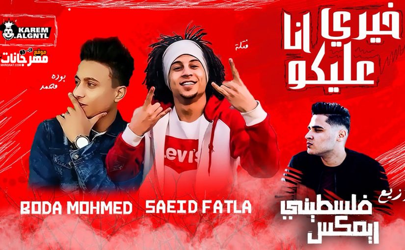 مهرجان خيري عليكو غناء سعيد فتله و بودة محمد توزيع فلسطيني ريمكس.mp4 snapshot 02.39 2019.08.24 21.30.44