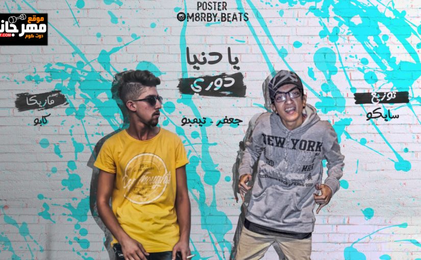 يا دنيا دورى تيمبو و جعفر مزيكا كابو توزيع سايكو