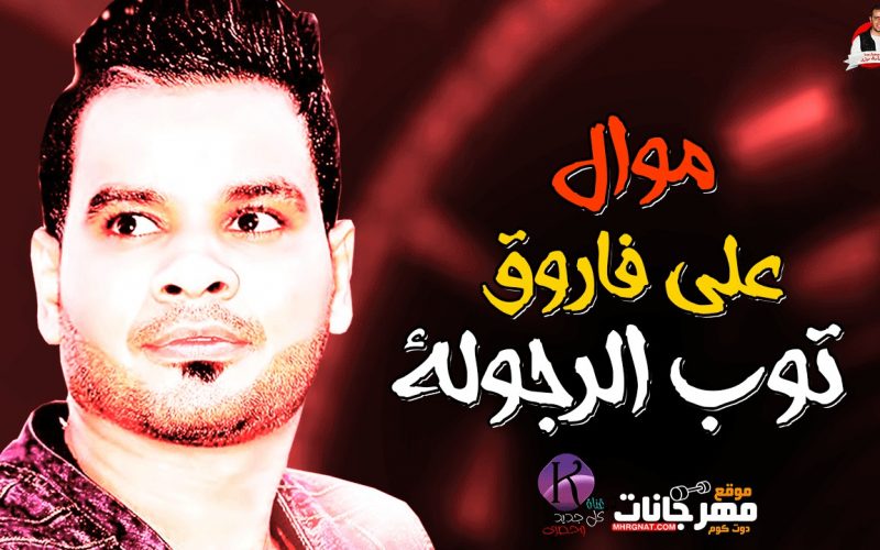 موال توب الرجولة على فاروق الموسيقار : ناصر سعد أبو السعود تسجيلات : علاء اللبودى 2019 1 33403745 1190 4025 980a 576da8f94e63