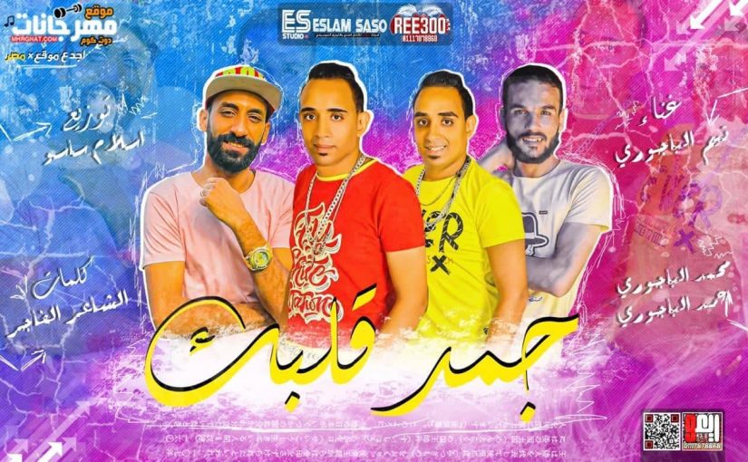 مهرجان جمد قلبك - محمد الباجورى و احمد الباجورى - كلمات الشاعر الفاجر - توزيع اسلام ساسو 1 69399624 1328772410633661 4923159855641919488 n