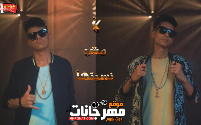 مهرجان لا مش نسيتها - تيم حكيمو