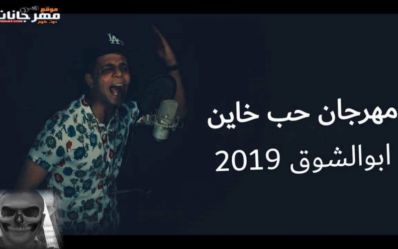 هرجان حب خاين غناء أبو الشوق توزيع محمد الشبح