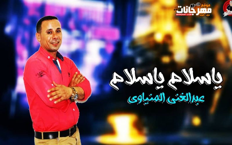 اغنيه يا سلام يا سلام - عبد الغني المنياوى - اورج سندس و ابو الفتوح - توزيع اودى استديو الخواجه 1 71084705 2287085058175601 4198903888499179520 n