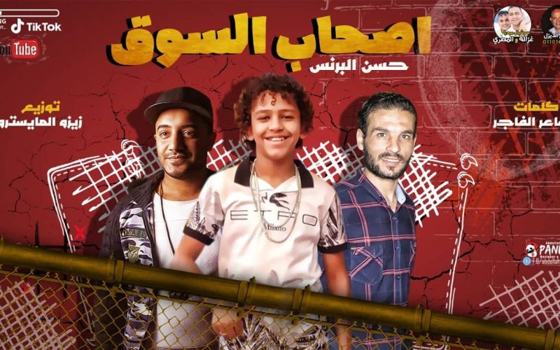 مهرجان اصحاب السوق - حسن البرنس الصغير - كلمات الشاعر الفاجر - توزيع زيزو المايسترو 1 71335676 531580420939661 4601399159436607488 n