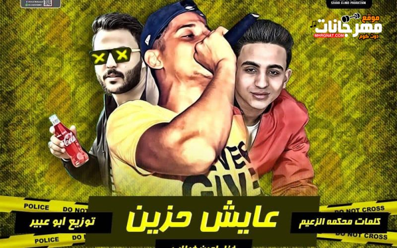 مهرجان عايش حزين - امين خطاب - كلمات محكمة - توزيع ابو عبير - انتاج العبد للانتاج الفني 1 71660683 1003150420021142 163609138394300416 n