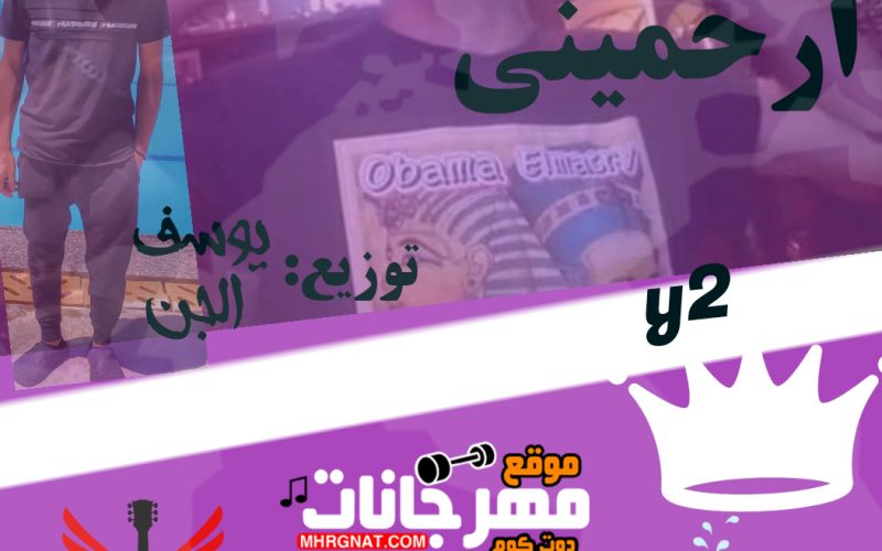 مولد ياما ارحميني أوباما المصري توزيع يوسف الجن