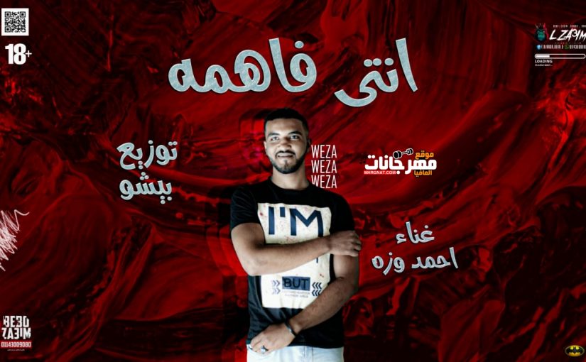 مهرجان انتي فاهمه غناء احمد وزه توزيع بيشو 2019
