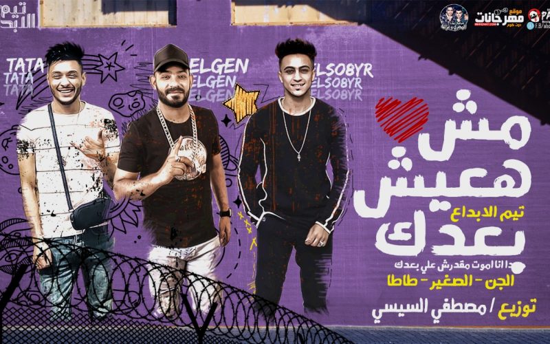 مهرجان مش هعيش بعدك - مصطفى الجن - هادى الصغير - طاطا النوبى - توزيع السيسى 1 IMG 20190831 WA0038