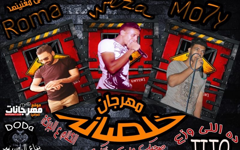 مهرجان خلصانه غناء ابومحي و روما و علي وزه توزيع تيتو 2019