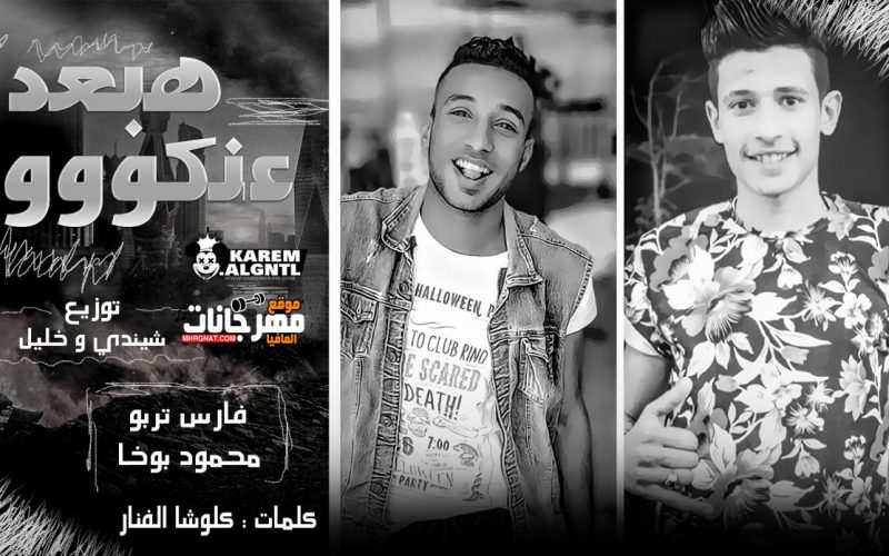 مهرجان هبعد عنكوو غناء فارس تربو و محمود بوخا كلمات كالوشا توزيع خليل و شيندي 2019 1 مهرجان هبعد عنكوو غناء فارس تربو و محمود بوخا كلمات كالوشا توزيع خليل و شيندي 2019