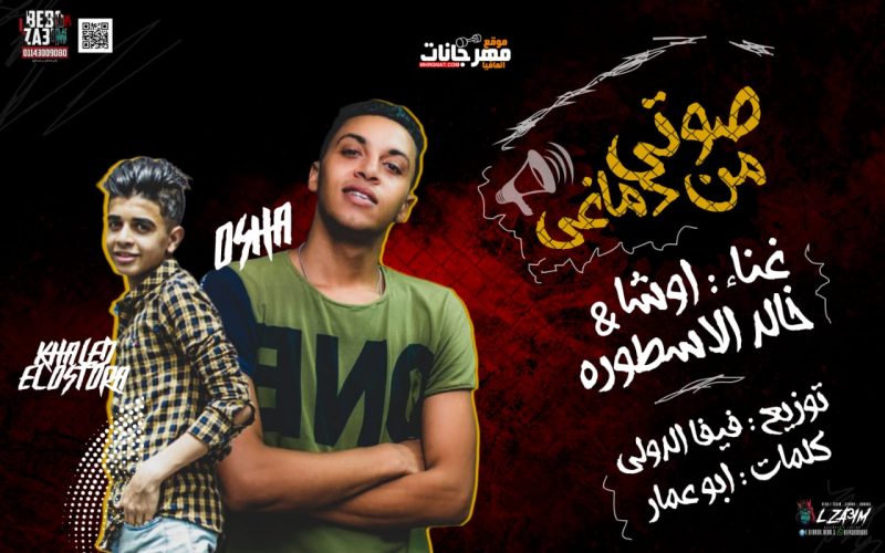 مهرجان صوتي من دماغي غناء اوشا و خالد الاسطوره كلمات ابو عمار توزيع فيفا الدولي 2019 1 مهرجان صوتي من دماغي غناء اوشا و خالد الاسطوره كلمات ابو عمار توزيع فيفا الدولي 2019