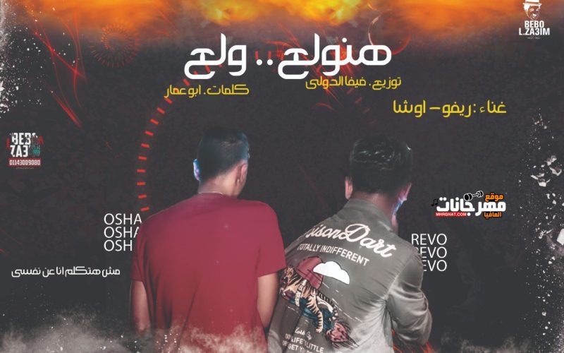 مهرجان هنولع ولع غناء ريفو و اوشا كلمات ابو عمار توزيع فيفا الدولي 2019