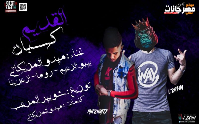 مهرجان القديم كسبان غناء ميدو المزيكاتي و بيبو الزعيم و روما و ازعرينا توزيع شوبير 2019