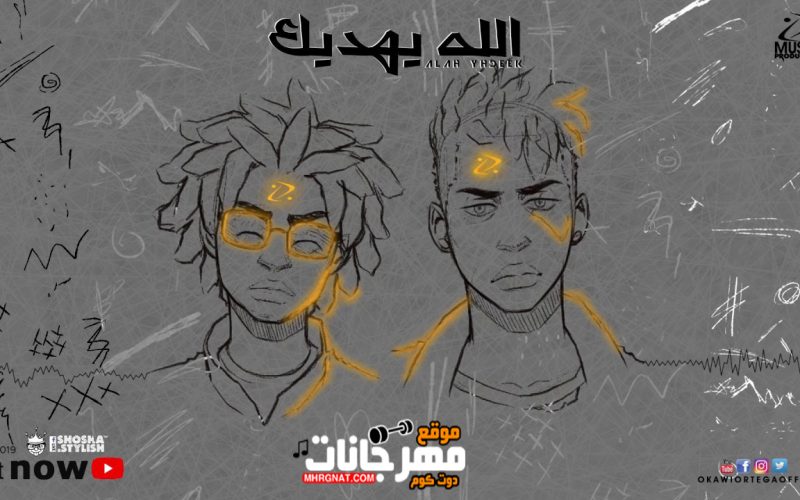 الله يهديك اوكا واورتيجا mp3