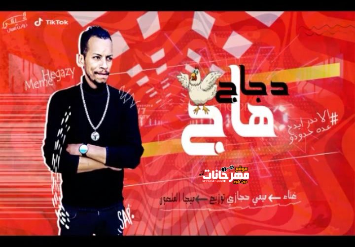 مهرجان الدجاج هاج - ميمي حجازي - كلمات ميمي حجازي - توزيع حسين ميجا استوديو المرزعجيه 1 fffffffffff