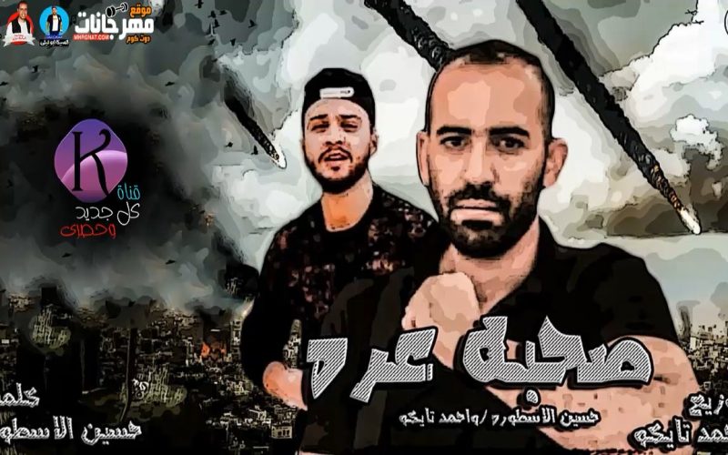 مهرجان صحبه عره"احمد تايكو وحسين اسطوره " كلمات حسين اسطوره " توزيع احمد تايكو 2019 1 y2mate.com 2020 HPpDigDO898 720p.mp4 snapshot 00.31.284
