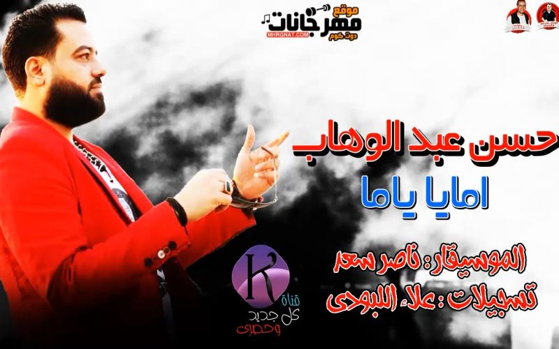 حسن عبد الوهاب موال امايا ياما الموسيقار : ناصر سعد أبو السعود تسجيلات : علاء اللبودى 2019 1 y2mate.com 2020 Pjb14u7wReg 720p.mp4 snapshot 00.45.566
