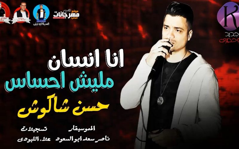 موال انا انسان ملوش احساس - حسن شاكوش - الموسيقار ناصر سعد ابو السعود - تسجيلات علاء اللبودى 2019 1 y2mate.com qkYSjwNLLXQ 720p.mp4 snapshot 00.25.300