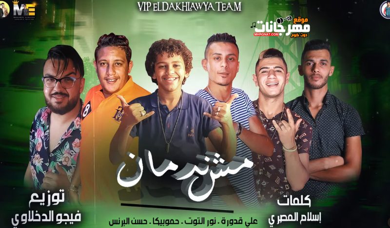 مهرجان مش ندمان - حمو بيكا - حسن البرنس - علي قدورة - نور التوت - توزيع فيجو الدخلاوي 1
