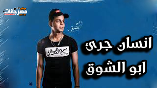 الشوق