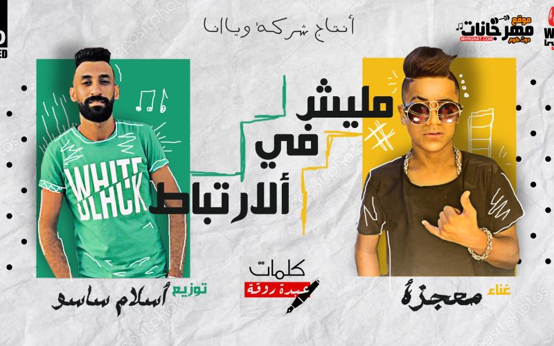 مهرجان مليش فى الارتباط - معجزه الفنان - كلمات عبده روقه - توزيع اسلام ساسو انتاج شركه ويانا 1 المستر