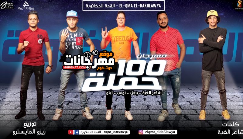 مهرجان 100 حملة - القمه الدخلاوية - تيتو وبندق - حوده ناصر - التونى - توزيع زيزو المايسترو 1 وبندق