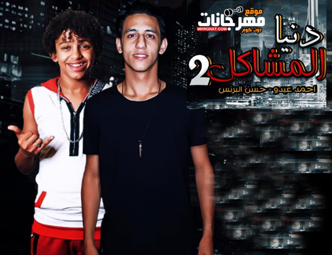 مهرجان الافعى و الحاوي دنيا المشاكل 2 - حسن البرنس و احمد عبده - توزيع زيزو المايسترو 1 2