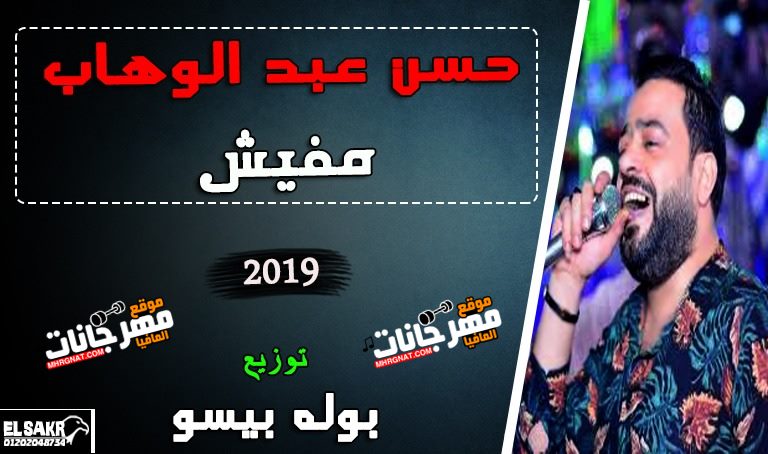 عبدالوهاب مفيش 2019 توزيع بوله بيسو