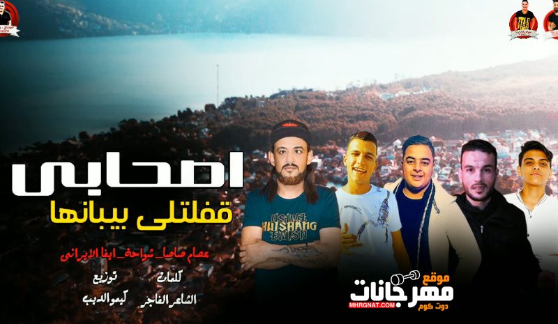 مهرجان اصحابى قفلتلى بيبانها - عصام صاصا - شواحه - ايفا الايرانى - توزيع كيمو الديب 1
