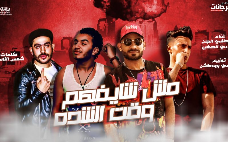 مهرجان مش شايفهم وقت الشدة - مصطفى الجن - هادى الصغير - كلمات شمس الناسف - توزيع دولسى 1 شايفهم وقت الشدة