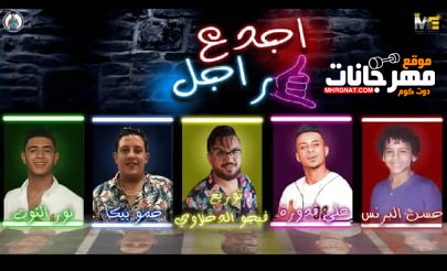 مهرجان اجدع راجل - حمو بيكا - حسن البرنس - على قدوره - نور التوت - توزيع فيجو الدخلاوى 1 اجدع راجل حمو بيكا حسن البرنس على قدوره نور التوت توزيع فيجو الدخلاوى