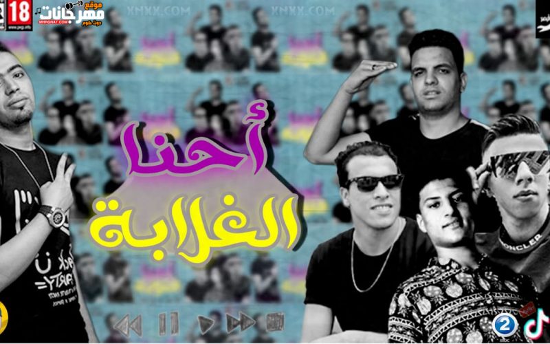 احنا الغلابه غناء الليثي. الكروان واحمد مصباح و مصطفي تريكه و احمد الصغير