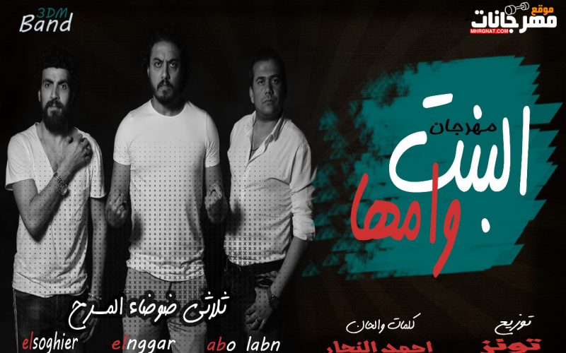 مهرجان البنت وامها - ثلاثي ضوضاء المسرح الصغير والنجار و ابو لبن- توزيع التوينز 2019 1 البنت وامها غناء ثلاثي ضوضاء المسرح الصغير والنجار و ابو لبن توزيع التوينز 2019