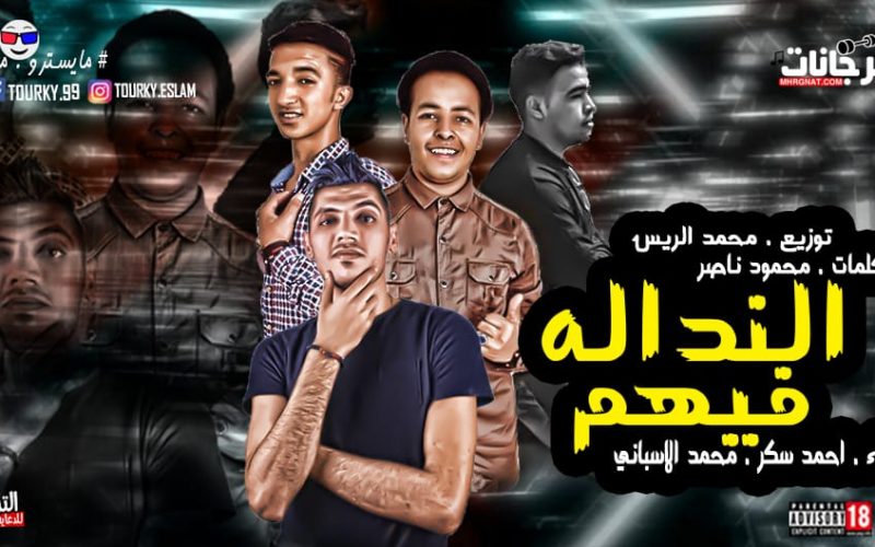 مهرجان النداله فيهم - احمد سكر و محمد الاسبانى - كلمات محمود ناصر - توزيع محمد الريس 1 النداله فيهم احمد سكر و محمد الاسبانى كلمات محمود ناصر توزيع محمد الريس