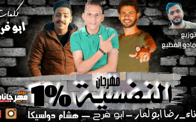 النفسيه 1 رضا ابو لمار ابو فرح هشام دولسيكا توزيع مادو الفظيع