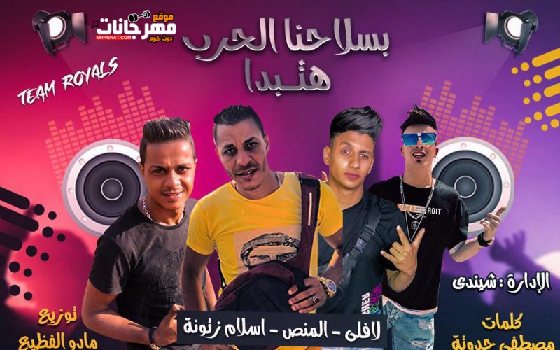 مهرجان بسلاحنا الحرب هتبدا - تيم رويالز المانص و اسلام زتونه و لافلي - توزيع مادو الفظيع 1 بسلاحنا الحرب هتبدا غناء المانص و اسلام زاتونه و لافلي توزيع مادو الفظيع تيم رويالز
